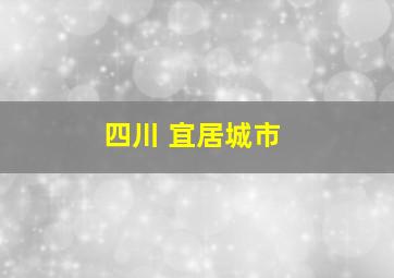 四川 宜居城市